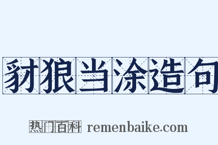 豺狼当涂造句是什么意思的图片